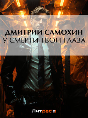 cover image of У смерти твои глаза